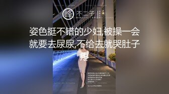 姿色挺不错的少妇,被操一会就要去尿尿,不给去就哭肚子疼