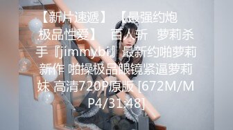 【新片速遞】 【最强约炮❤️极品性爱】ஐ百人斩ஐ萝莉杀手『jimmybi』最新约啪萝莉新作 啪操极品眼镜紧逼萝莉妹 高清720P原版 [672M/MP4/31:48]