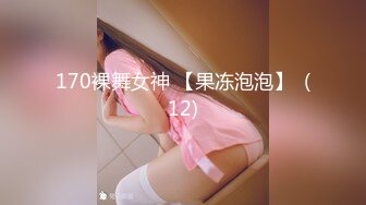 170裸舞女神 【果冻泡泡】  (12)