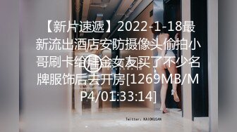 【新片速遞】2022-1-18最新流出酒店安防摄像头偷拍小哥刷卡给拜金女友买了不少名牌服饰后去开房[1269MB/MP4/01:33:14]