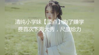 清纯小学妹【顶点】为了赚学费首次下海大秀，尺度给力