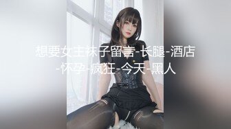 想要女主袜子留言-长腿-酒店-怀孕-疯狂-今天-黑人