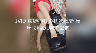 JVID 束缚挣扎の初次体验 黑丝长腿OL绝美母狗