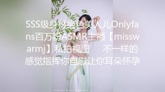 SSS级身材绝色美人儿Onlyfans百万粉ASMR主播【misswarmj】私拍视图☀️不一样的感觉指挥你自慰让你耳朵怀孕