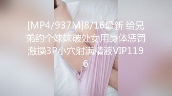 [MP4/937M]8/16最新 给兄弟约个妹妹破处女用身体惩罚激操3P小穴射满精液VIP1196