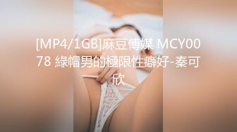 [MP4/1GB]麻豆傳媒 MCY0078 綠帽男的極限性癖好-秦可欣