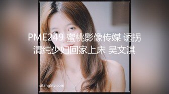 PME249 蜜桃影像传媒 诱拐清纯少妇回家上床 吴文淇