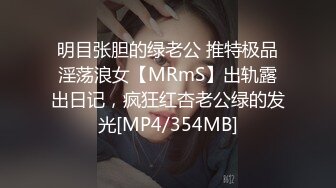 明目张胆的绿老公 推特极品淫荡浪女【MRmS】出轨露出日记，疯狂红杏老公绿的发光[MP4/354MB]