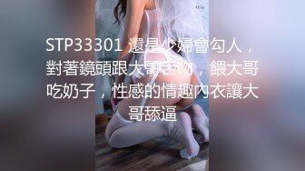 STP33301 還是少婦會勾人，對著鏡頭跟大哥舌吻，餵大哥吃奶子，性感的情趣內衣讓大哥舔逼