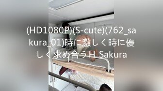 (HD1080P)(S-cute)(762_sakura_01)時に激しく時に優しく求め合うＨ Sakura