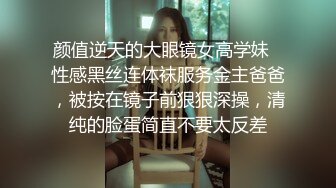 颜值逆天的大眼镜女高学妹✿性感黑丝连体袜服务金主爸爸，被按在镜子前狠狠深操，清纯的脸蛋简直不要太反差