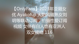 【OnlyFans】2023年亚籍女优 Ayakofuji 大奶风骚熟女刘玥等联动订阅，拍摄性爱订阅视频 女伴有白人也有亚洲人双女接吻 116