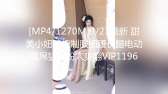 [MP4/1270M]9/21最新 甜美小妞情趣制服细腰长腿电动假屌猛捅粉穴爽翻VIP1196