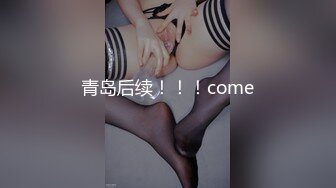 青岛后续！！！come