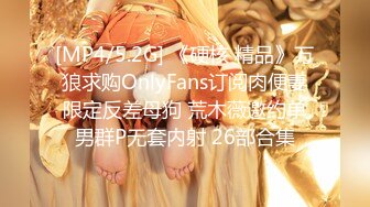 [MP4/5.2G] 《硬核 精品》万狼求购OnlyFans订阅肉便妻限定反差母狗 荒木薇邀约单男群P无套内射 26部合集