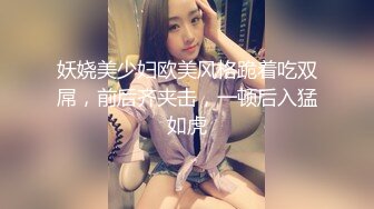 妖娆美少妇欧美风格跪着吃双屌，前后齐夹击，一顿后入猛如虎