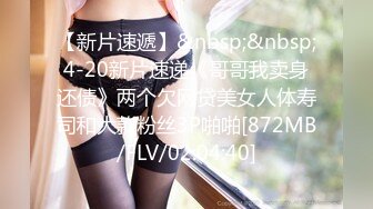 【新片速遞】&nbsp;&nbsp;4-20新片速递《哥哥我卖身还债》两个欠网贷美女人体寿司和大款粉丝3P啪啪[872MB/FLV/02:04:40]