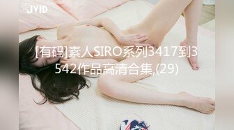 [有码]素人SIRO系列3417到3542作品高清合集,(29)