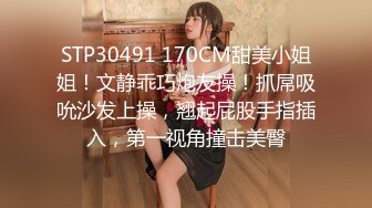 STP30491 170CM甜美小姐姐！文静乖巧炮友操！抓屌吸吮沙发上操，翘起屁股手指插入，第一视角撞击美臀