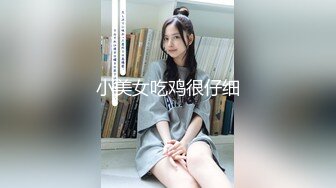 小美女吃鸡很仔细