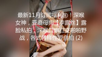 最新11月订阅福利⑧！深喉女神，亚裔母狗【李露丝】露脸私拍，深喉口爆肛交啪啪野战，各式各样性爱自拍 (2)