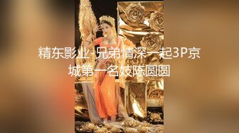 精东影业-兄弟情深一起3P京城第一名妓陈圆圆