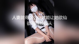 人妻就得这么玩才能让她欲仙欲死百般顺从