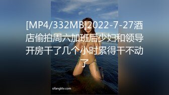 [MP4/332MB]2022-7-27酒店偷拍周六加班后少妇和领导开房干了几个小时累得干不动了