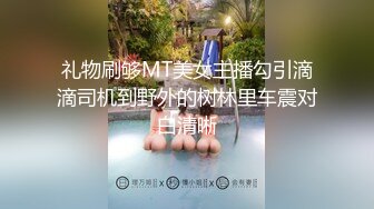 礼物刷够MT美女主播勾引滴滴司机到野外的树林里车震对白清晰