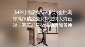 [MP4]極品模特人間水蜜桃黑絲高跟情趣兔女郎激情大秀直播，完美好身材互動撩騷各種展示