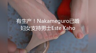 有生产！Nakameguro已婚妇女支持男士Este Kaho