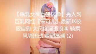 【爆乳女神重磅核弹】秀人网巨乳网红『朱可儿』最新JK校服自慰 大尺度淫语浪叫 骑乘风骚扭动 爽到高潮 (2)