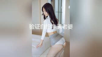 验证自拍丰满老婆