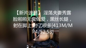 【新片速遞】 淫荡夫妻秀露脸啪啪无套做爱，黑丝长腿，射在脚上 射了很多[413M/MP4/52:53]