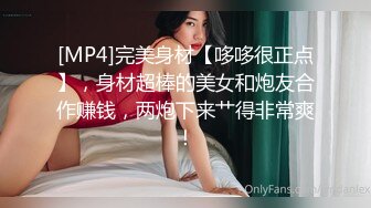 [MP4]完美身材【哆哆很正点】，身材超棒的美女和炮友合作赚钱，两炮下来艹得非常爽！