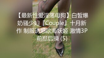 【最新性爱淫荡母狗】白皙爆奶骚少妇『Couple』十月新作 制服诱惑欲海妖姬 激情3P前怼后操 (5)