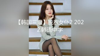 【韩国三级】脱衣女仆2 2022.韩语中字