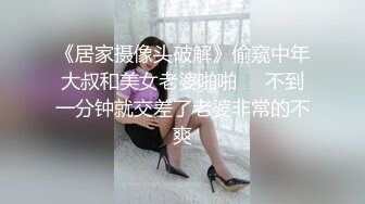 《居家摄像头破解》偷窥中年大叔和美女老婆啪啪❤️不到一分钟就交差了老婆非常的不爽