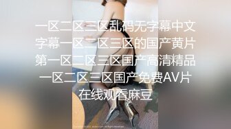 一区二区三区乱码无字幕中文字幕一区二区三区的国产黄片第一区二区三区国产高清精品一区二区三区国产免费AV片在线观看麻豆