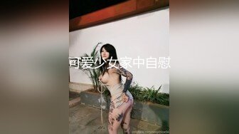 可爱少女家中自慰