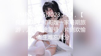 [MP4/1.1G]2023.7.23，【良家故事】和哥嫂一家暑期旅游，人妻中途溜号，片刻欢愉，终生难忘缘分