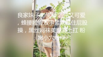 良家妹子肉便器 清纯又可爱，蜂腰翘臀双手紧紧抓住屁股操，黑丝网袜美腿肩上扛 粉嫩小穴爆操