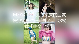 MEYD-481 我被丈夫的朋友侵犯後居然來感覺了……水樹璃【中文字幕】