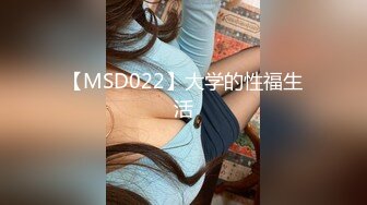 【MSD022】大学的性福生活