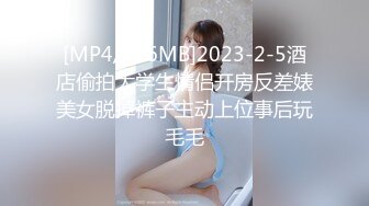 [MP4/176MB]2023-2-5酒店偷拍大学生情侣开房反差婊美女脱掉裤子主动上位事后玩毛毛