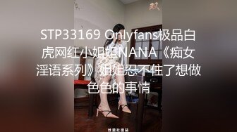 STP33169 Onlyfans极品白虎网红小姐姐NANA《痴女淫语系列》姐姐忍不住了想做色色的事情