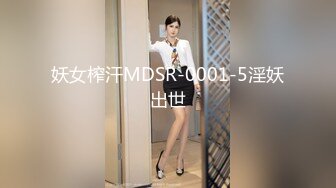 妖女榨汗MDSR-0001-5淫妖出世