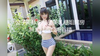 公子哥私約極品美乳櫃姐開房.無套打砲口爆吞精