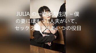 JULIA の一妻多夫性活 ～僕の妻にはもう1人夫がいて、セックス担当はあいつの役目～