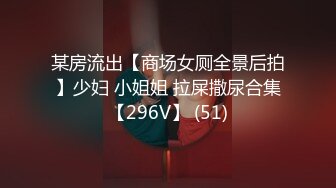 某房流出【商场女厕全景后拍】少妇 小姐姐 拉屎撒尿合集【296V】 (51)